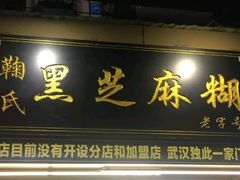 门面-鞠氏黑芝麻糊(水塔店)