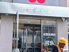 -红花点心局(大观园店)