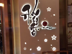 门面-稻香酒家(天河城店)