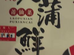 -老蒲鲜·地标·非遗美食(涵江店)