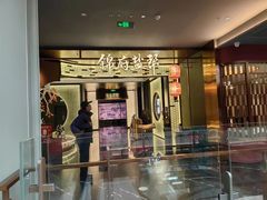 -锦府盐帮·私宴(赛特店)