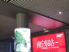 -南宁东站