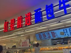 -红星前进面包牛奶公司(君太店)