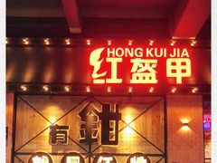 门面-红盔甲·小龙虾(车公庙店)