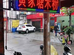 门面-黄家塘米粉(花台店)