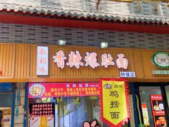 -香辣爆肚面(钟楼店)