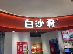 -白沙肴·长沙米粉.小炒湘菜(石厦时代广场店)