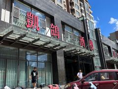 -凯鸽酒楼•雁北民间菜(华北星店)