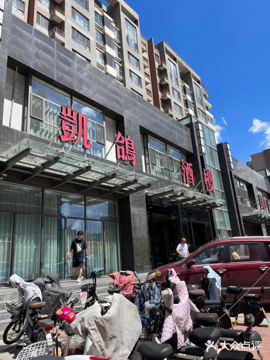 凯鸽酒楼•雁北民间菜(华北星店)图片