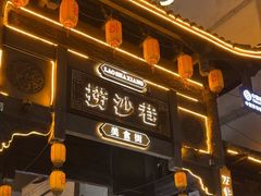 -捞沙巷