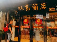 门面-双东酒店(东关街店)