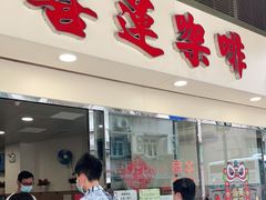 门面-喜莲咖啡