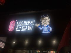 -七星椒卤菜(三圣宫店)