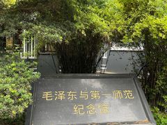 -毛泽东与第一师范纪念馆