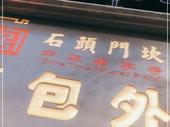 门面-石头门坎