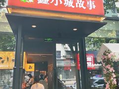 -鑫小城故事·藕汤·家常菜(台北一路总店)
