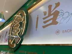 -袁记云饺(南门口店)