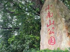 -小南山公园