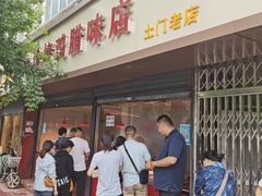 门面-土门八珍烤鸡腊味店(土门老店)