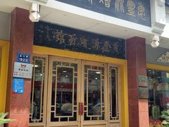 -惠丰源烩面馆(经七路店)