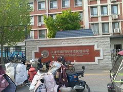 -天津市南开区科技实验中学