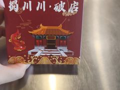 -蜀川川破店·江湖菜·烧烤(北京首店)