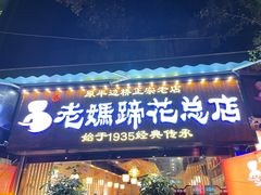门面-易老妈蹄花.特色川菜(人民公园总店)