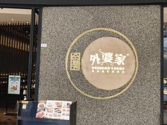 -金牌外婆家(万象城店)