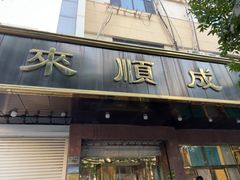 -来顺成饭庄