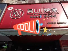 -吴山烤禽 (吴山路店)