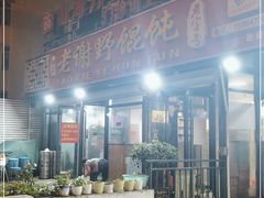 -老谢野馄饨(延安路店)