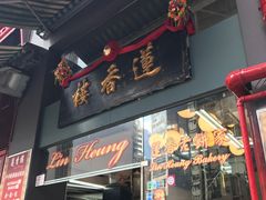 门面-香港蓮香樓(上環店)