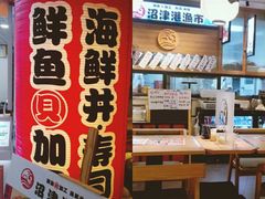 -沼津港渔市(宏伊国际广场店)