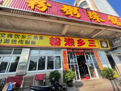 -三鄉濑粉·铭珠粥粉