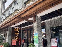 -味可道美食坊(福基路店)