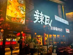 -辣瓦·江西爆炒馆子