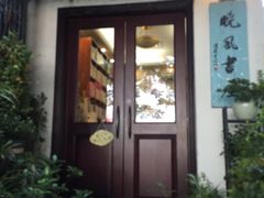 -晓风书屋(北山街店)