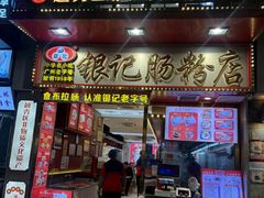 -银记肠粉店(北京路店)