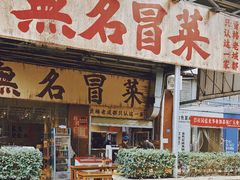 -蓉城西二道无名冒菜(西二道街店)