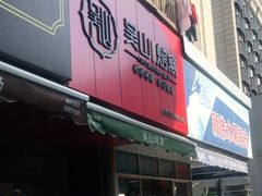 门面-吴山烤禽 (吴山路店)