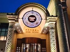 -莫斯科餐厅