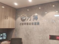 -万博宠物医院·手术·诊疗(未央凤城五路店)