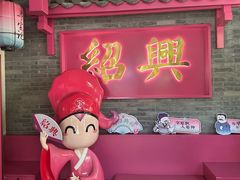-寻宝记绍兴菜(状元店)