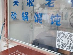 -吴淞老街砂锅馄饨(北兴路店)