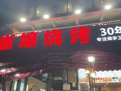 -崔孃烧烤