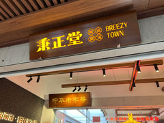 -秉正堂(天后宫总店)
