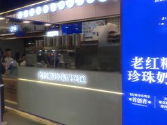 -煲珠公·老红糖珍珠奶茶(长宁龙之梦店)
