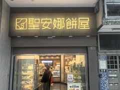 -圣安娜饼屋(新板樟堂店)