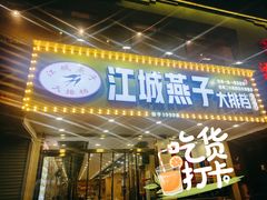 -江城燕子大排档(江汉路步行街店)