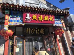 -姚记炒肝店(鼓楼店)